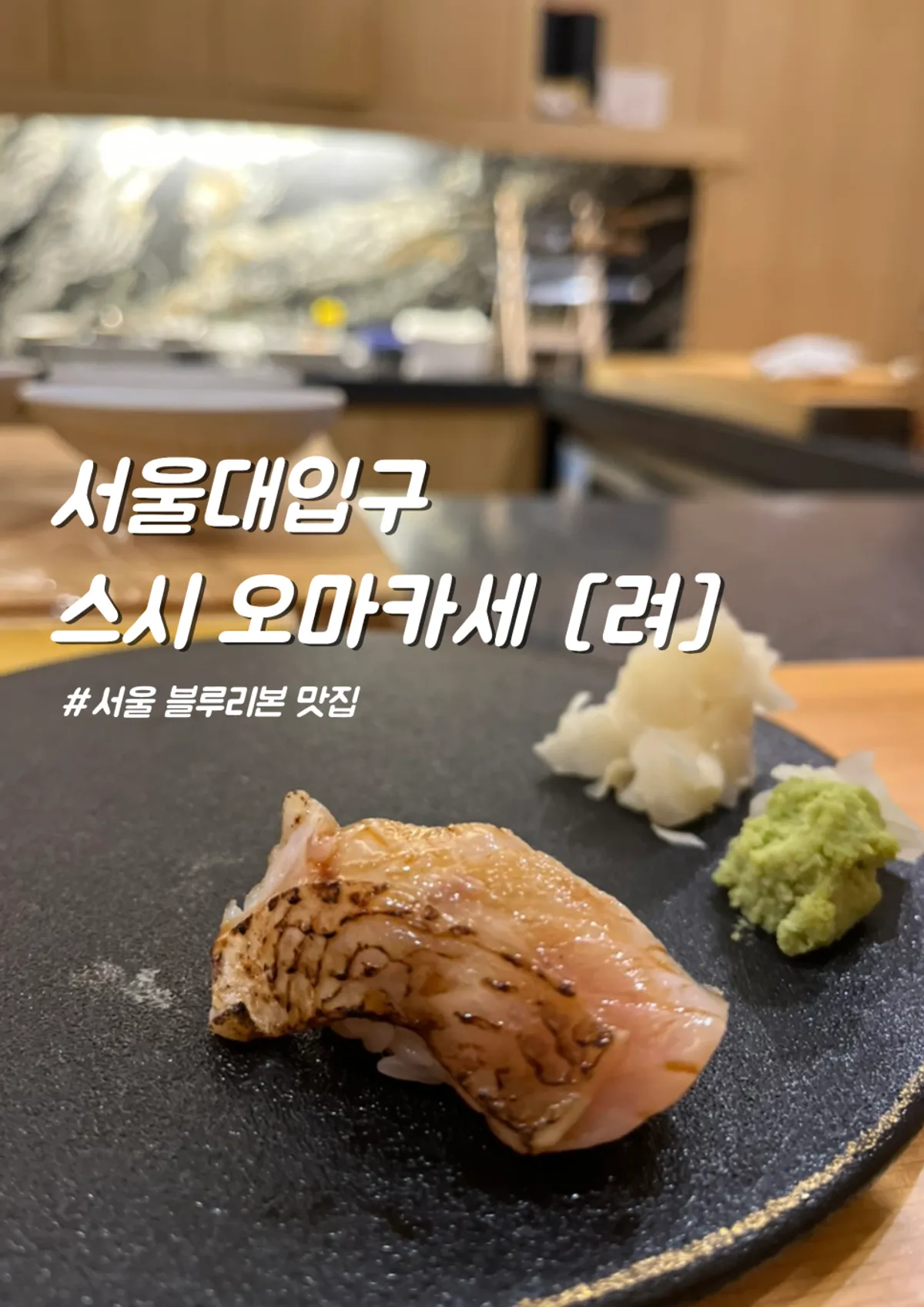 서울대입구역 오마카세 스시 려 대표 이미지