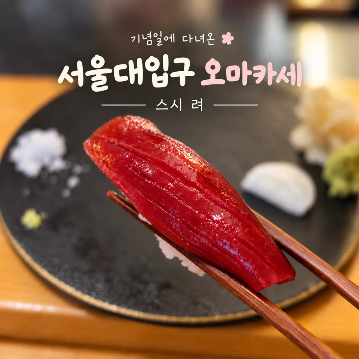 서울대입구 오마카세 려 디너 코스 한 접시