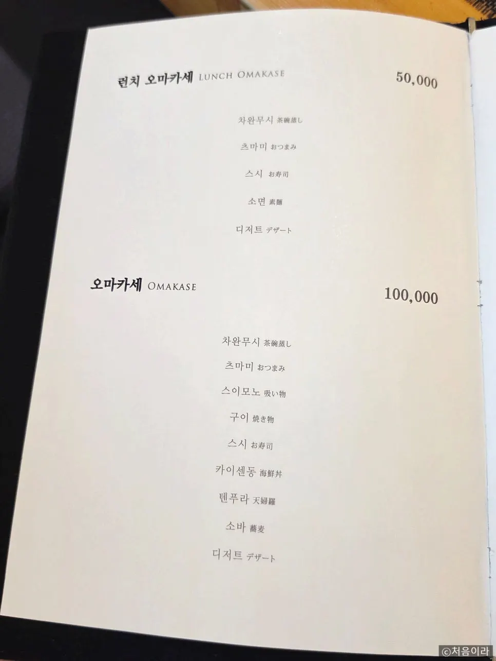 려 오마카세 가격이 적힌 메뉴판