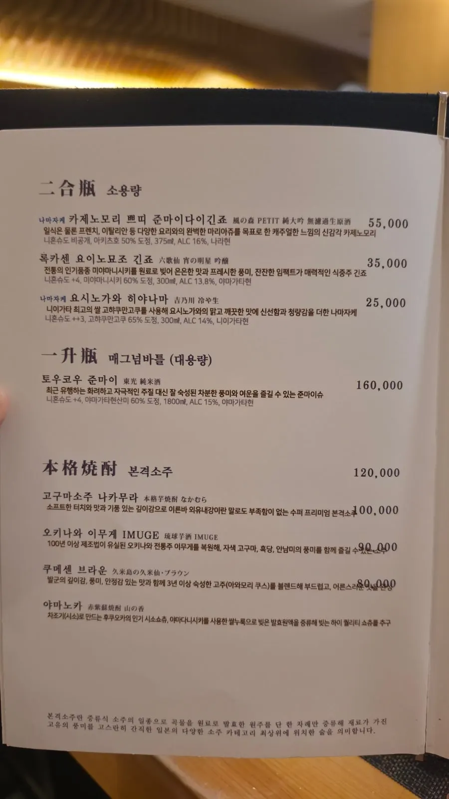 List of sake on Ryeo's drink menu