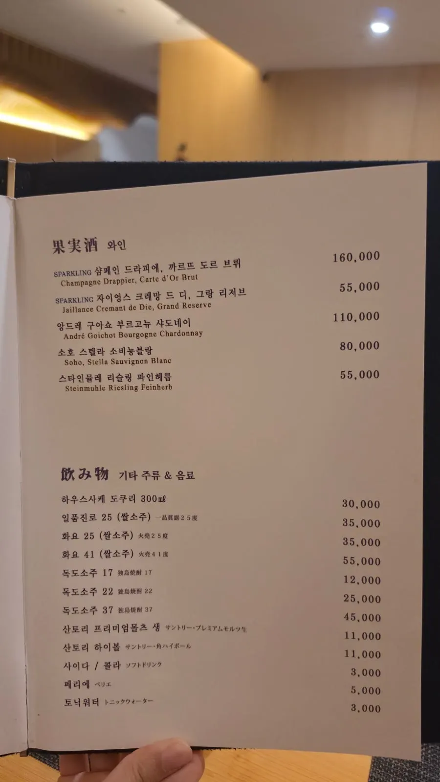 Ryeo's sake menu listing Dassai 45 and others