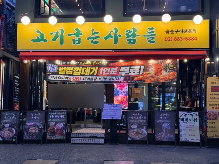 샤로수길 고기굽는사람들 노란색 간판 외관