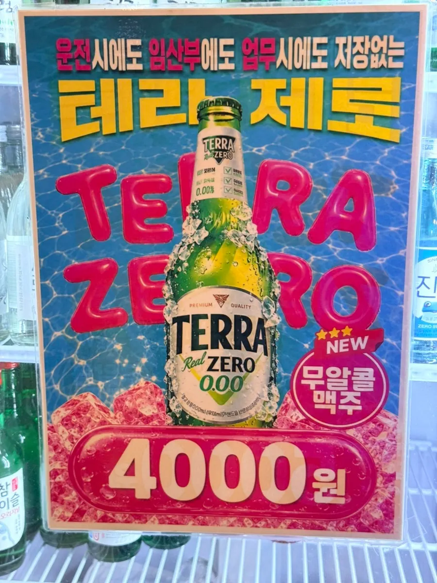 제로 맥주가 포함된 주류 메뉴판