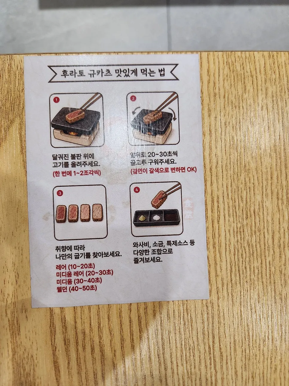 테이블에 적힌 규카츠 맛있게 먹는 법 안내