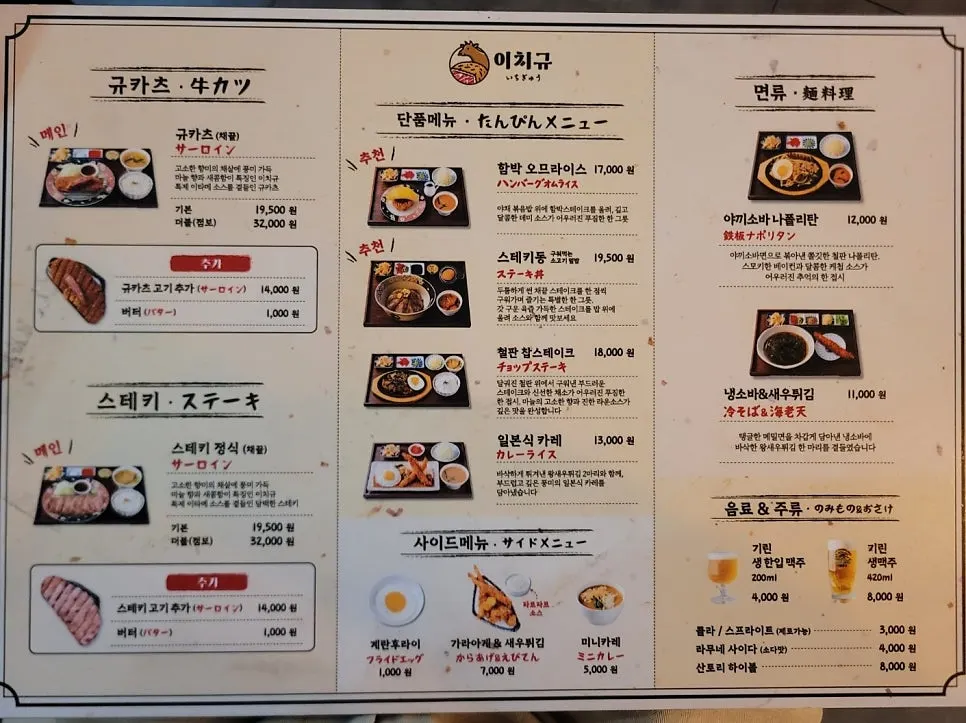 이치규 규카츠와 스테키 정식 메뉴판