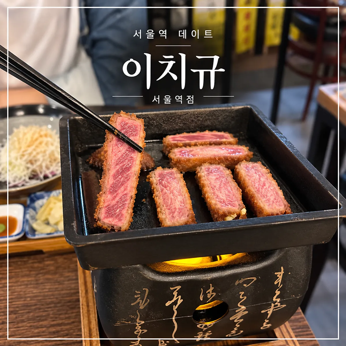 Signature gyukatsu and steki-don dishes at Ichigyu Seoul Station Branch