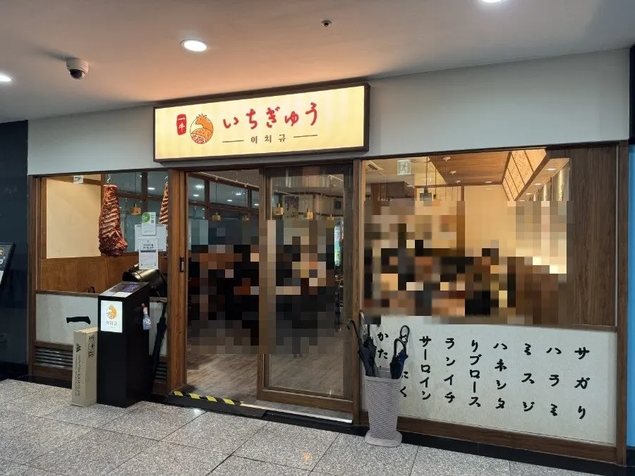 Inside the building where Ichigyu Seoul Station Branch is located