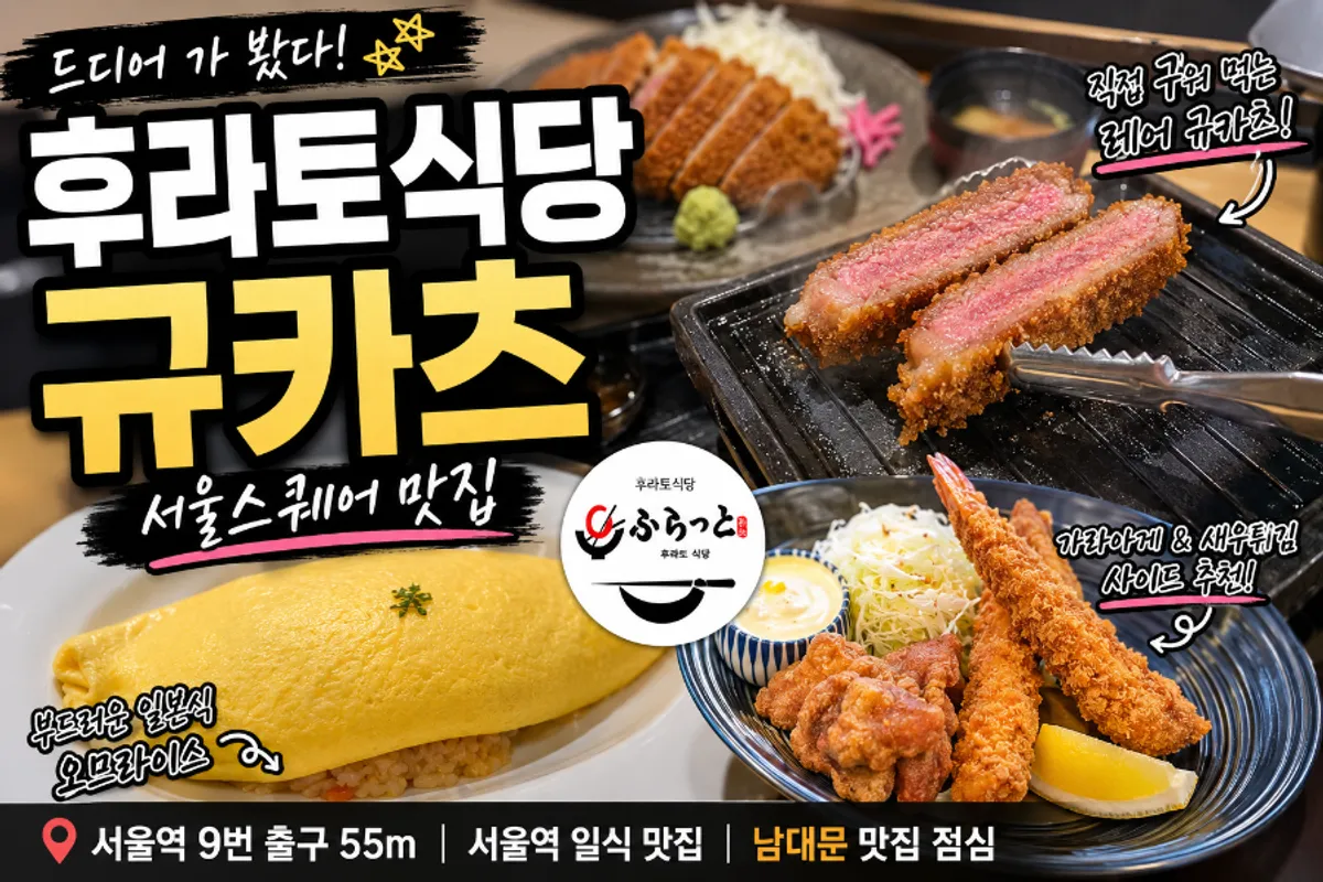 후라토식당 서울스퀘어 직영점 규카츠 상차림