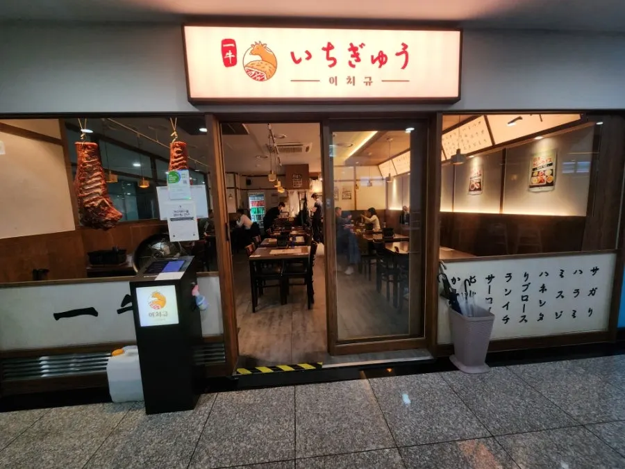 서울역 지하 식당가 이치규 매장 외관