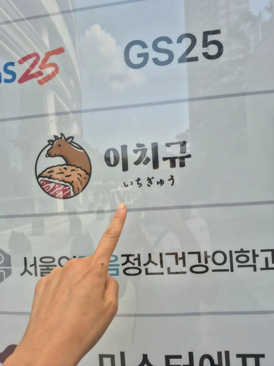 Signage in front of Ichigyu Seoul Station Branch
