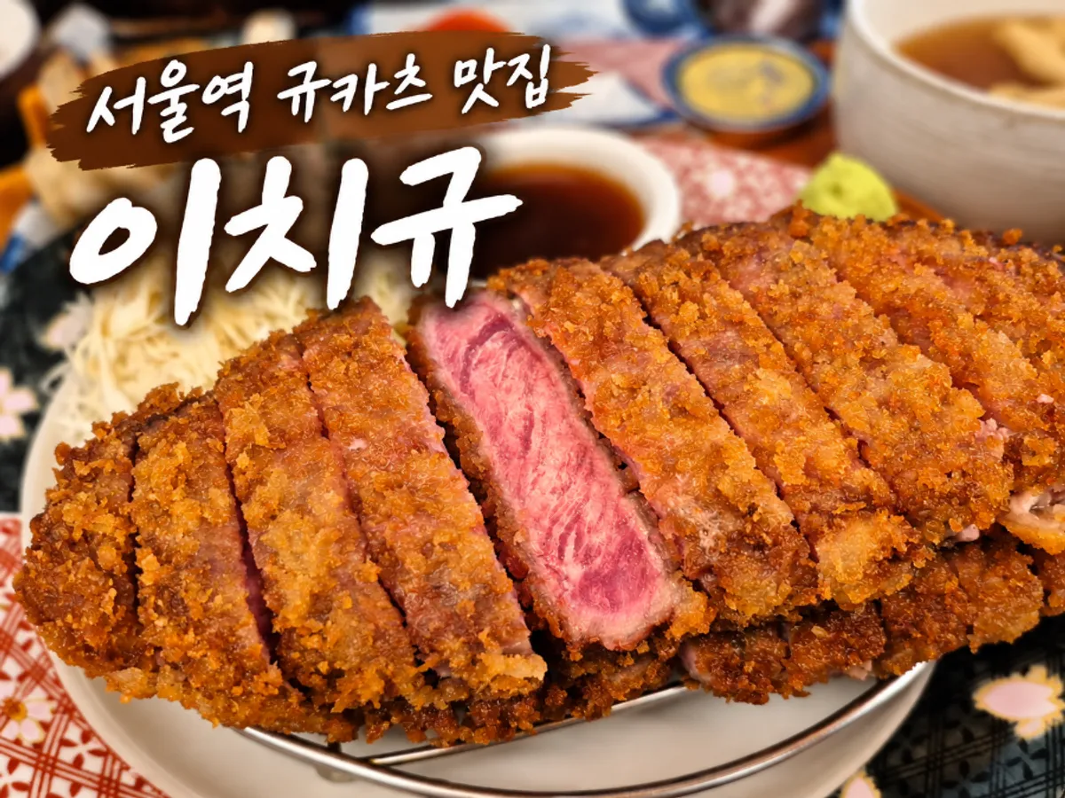 Full lunch spread of gyukatsu double at Ichigyu Seoul Station Branch