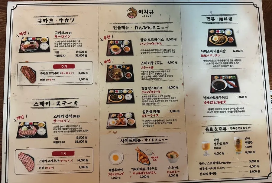 이치규 서울역점 규카츠 정식 메뉴판