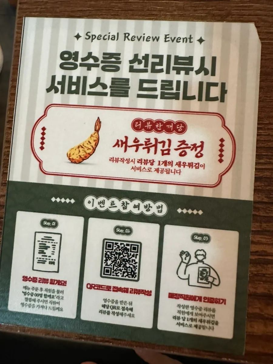 영수증 선 리뷰 새우튀김 서비스 안내