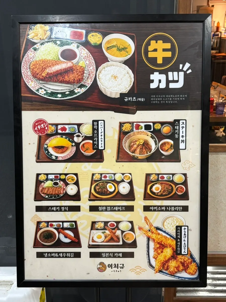 이치규 서울역점 외부 메뉴 안내판