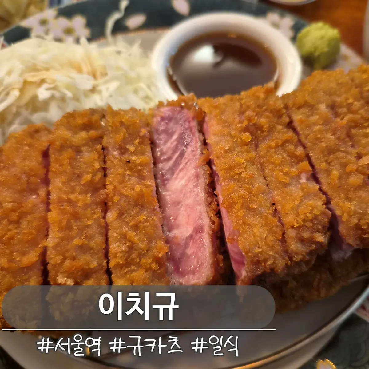 이치규 서울역점 규카츠 대표 사진