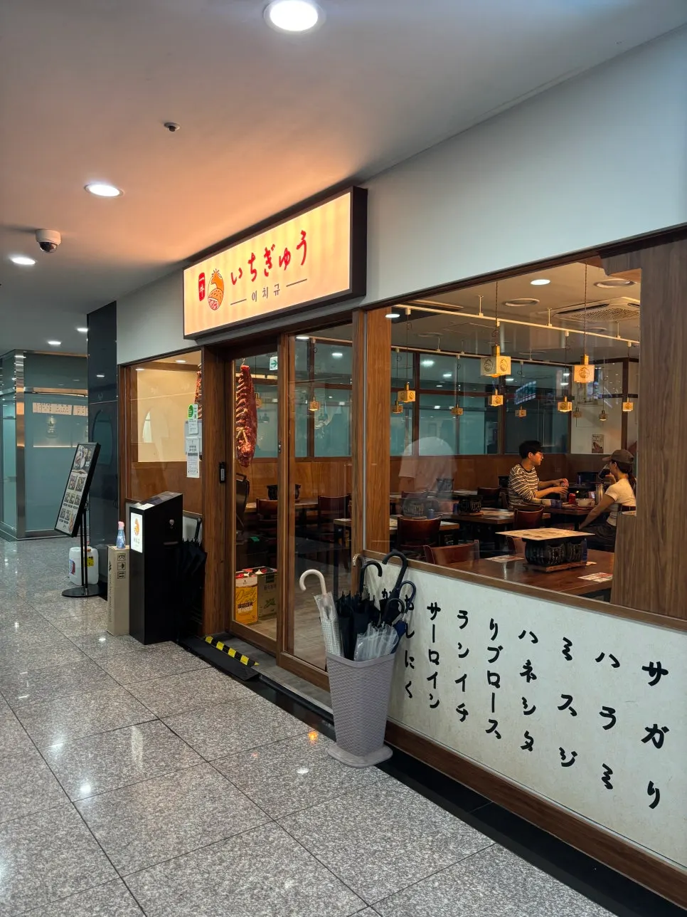 이치규 서울역점 매장 입구