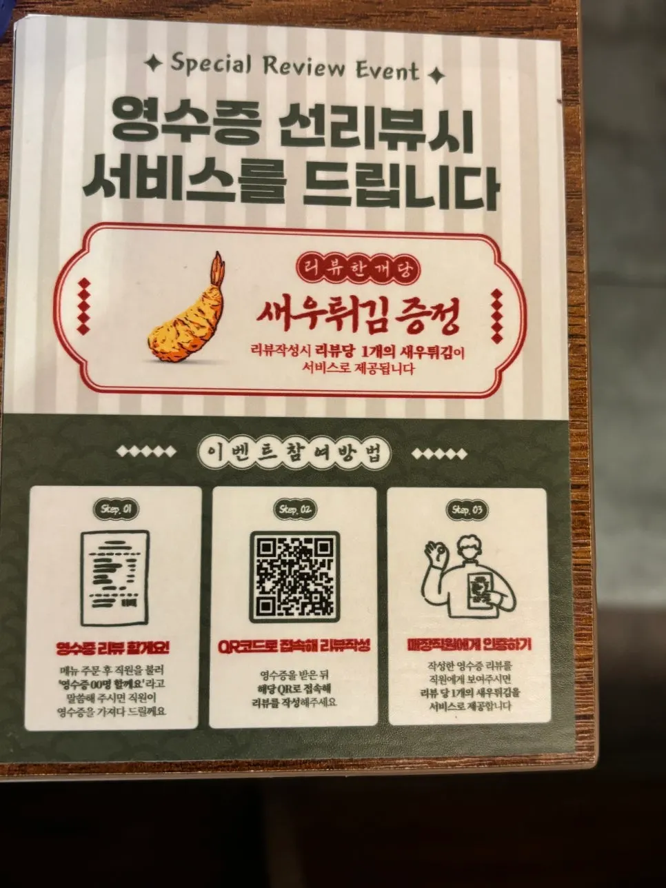 테이블에 놓인 영수증 리뷰 이벤트 안내판