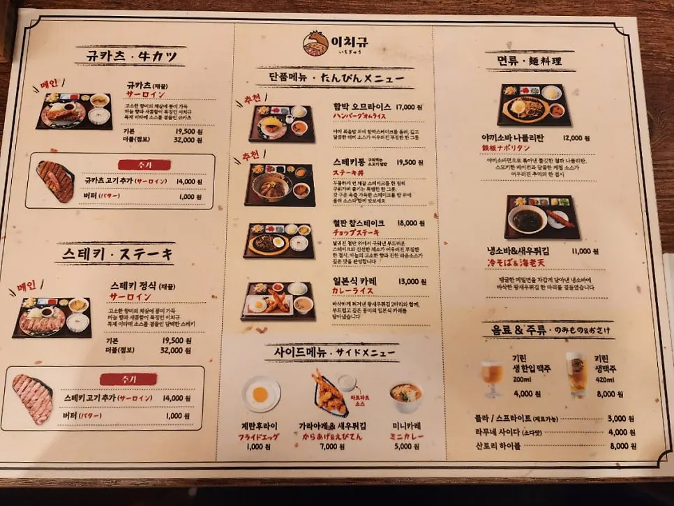 Menu board at Ichigyu Seoul Station Branch