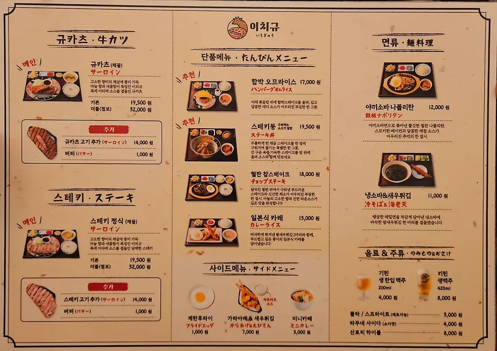 Menu board at Ichigyu Seoul Station Branch