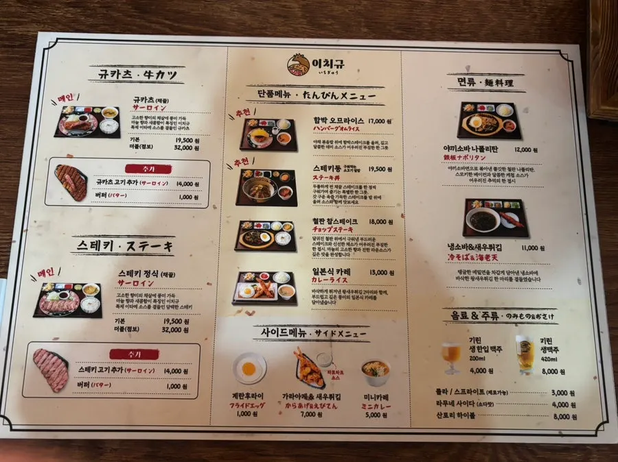 이치규 서울역점 메뉴판