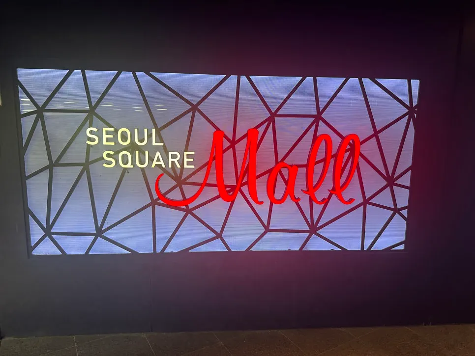 서울스퀘어 지하 1층 후라토식당 찾아가는 길