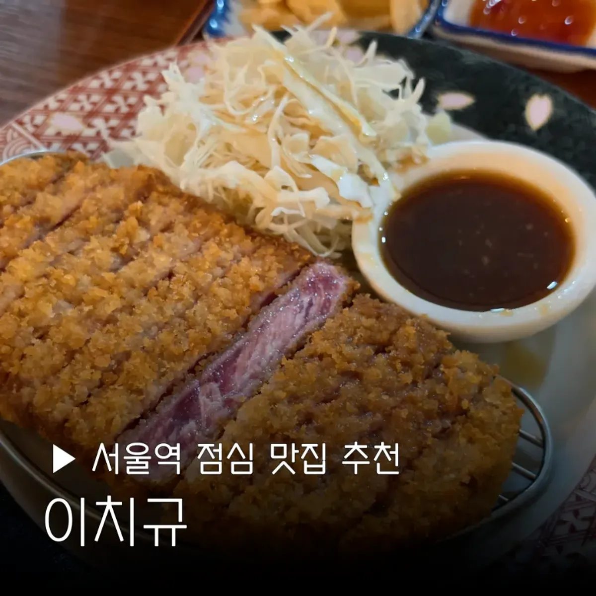 一智牛首尔站店规卡兹摆盘代表图