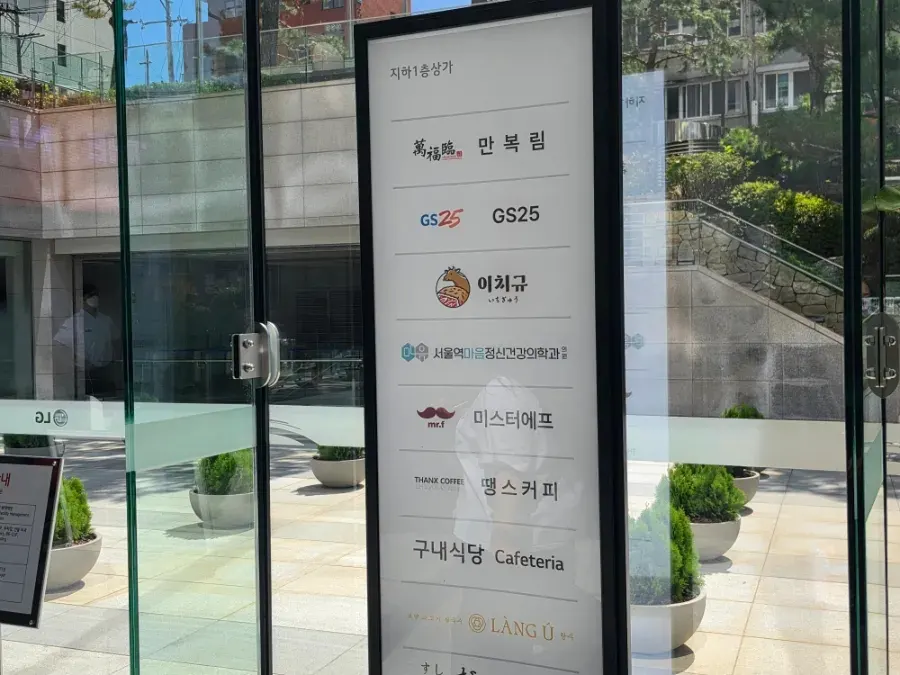 LG首尔站大厦地下1层电梯和餐厅街