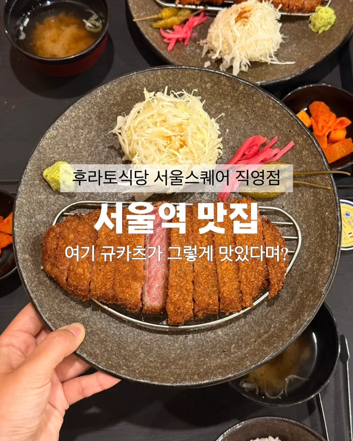 Featured photo of gyukatsu at Furato Shokudo in Seoul Square, Seoul Station