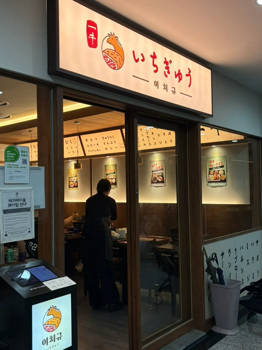Entrance to Ichigyu Seoul Station Branch on B1