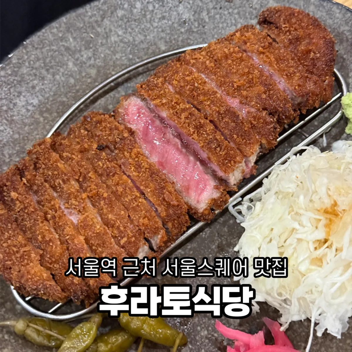 후라토식당 서울스퀘어 직영점 규카츠 대표 사진