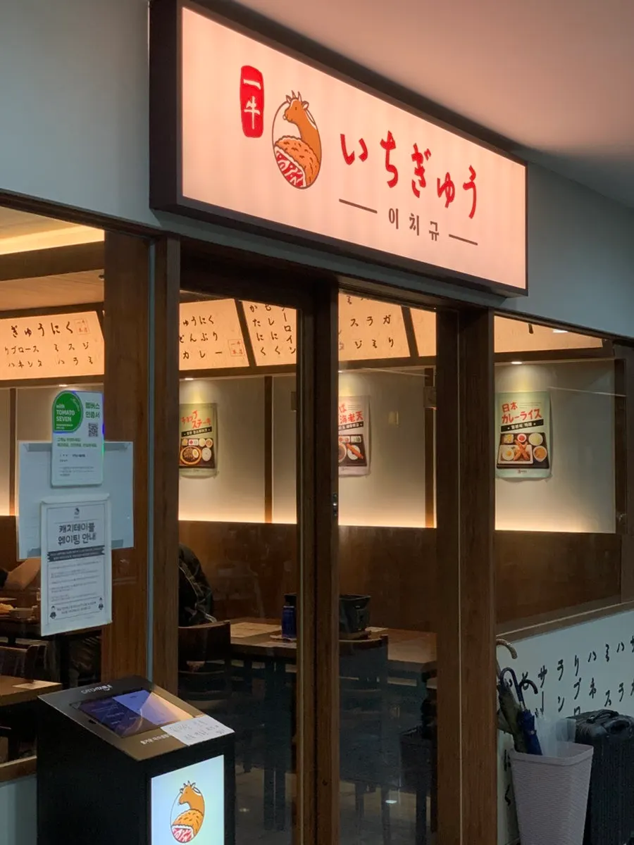 Entrance to Ichigyu Seoul Station Branch in the underground mall