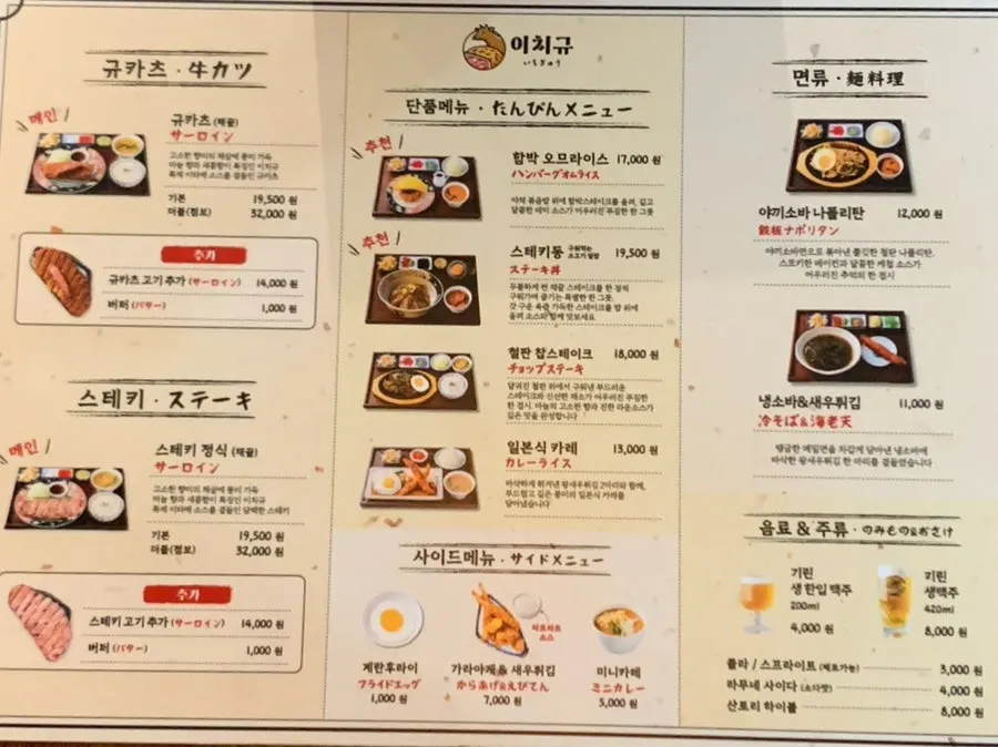 Menu board listing Ichigyu gyukatsu and steak
