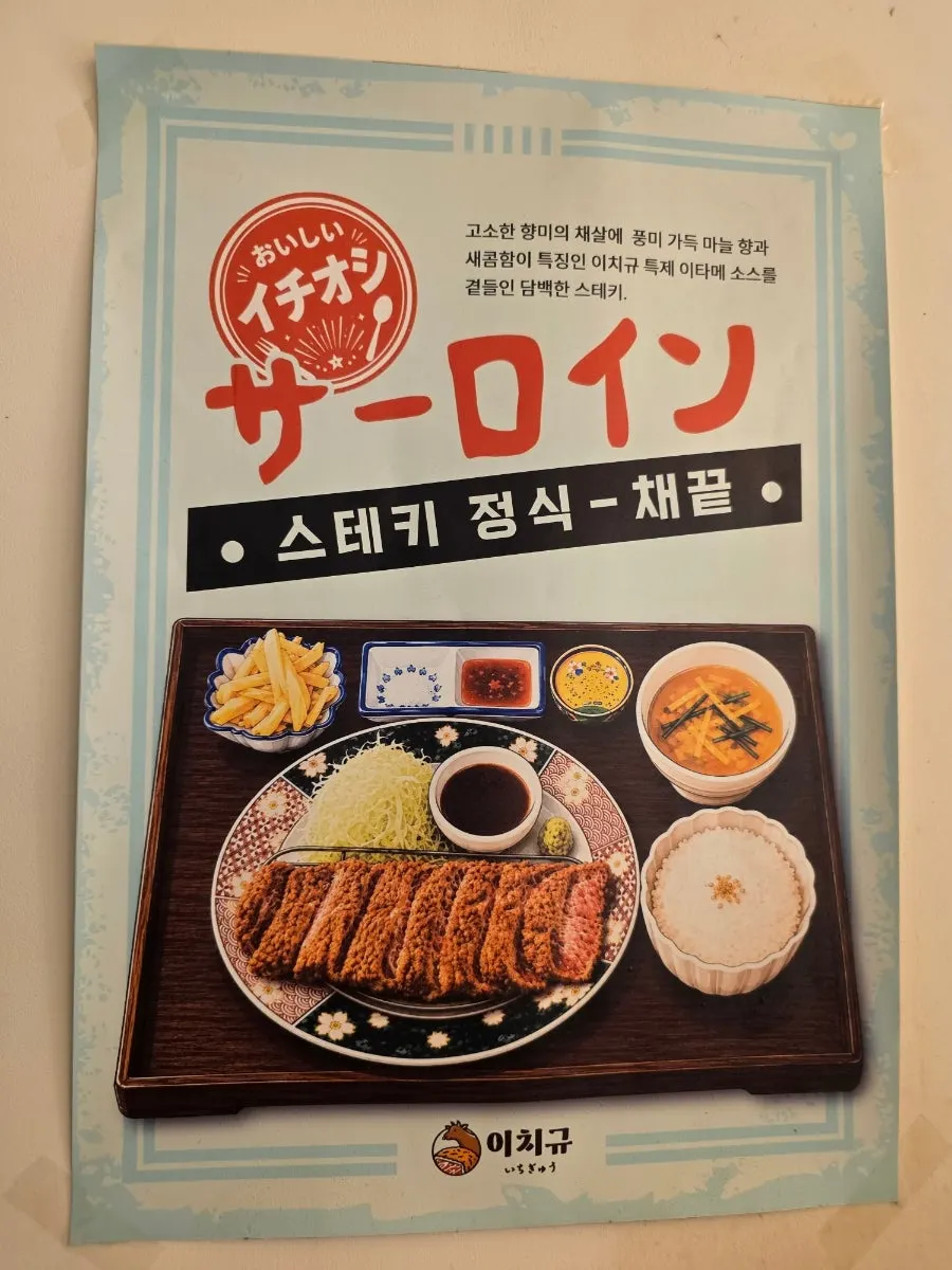 Ichigyu's special sauce with side dishes