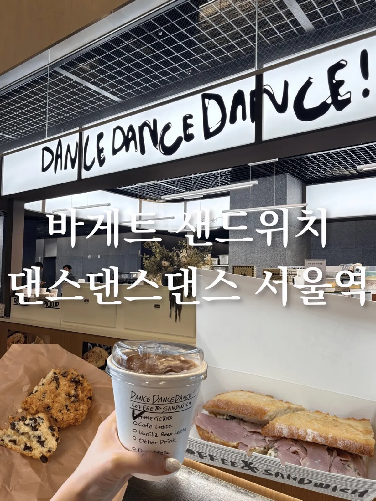 댄스댄스댄스 서울역점 포장 샌드위치와 커피