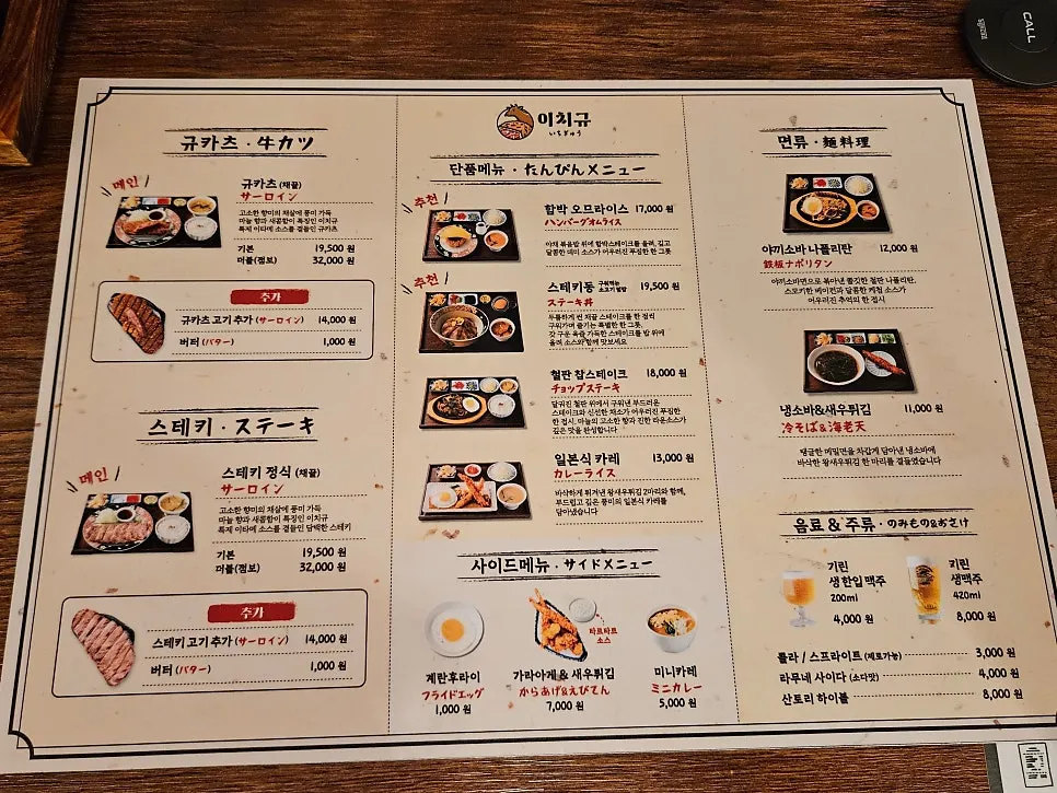 이치규 규카츠와 식사 메뉴판