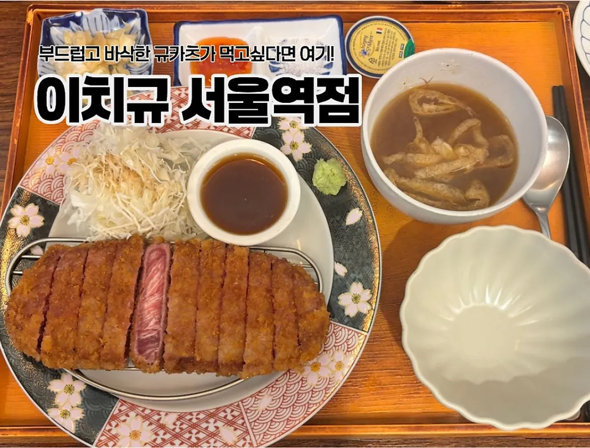 Signature gyukatsu photo at Ichigyu Seoul Station