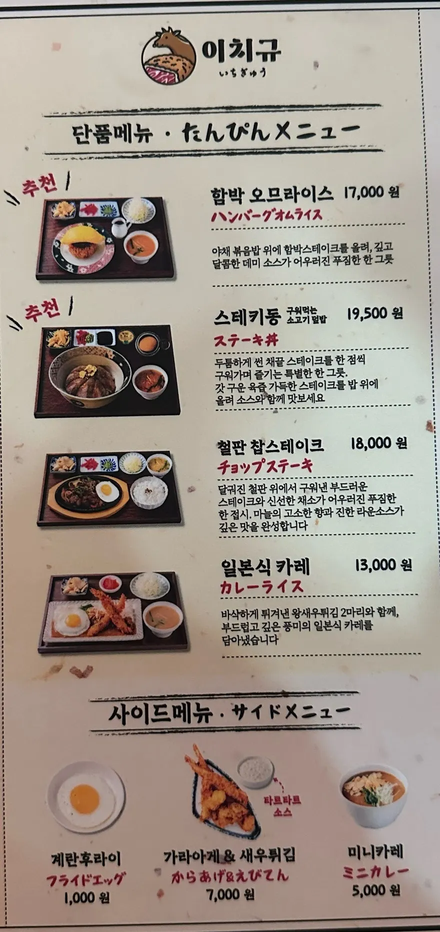 이치규 서울역점 규카츠 메뉴