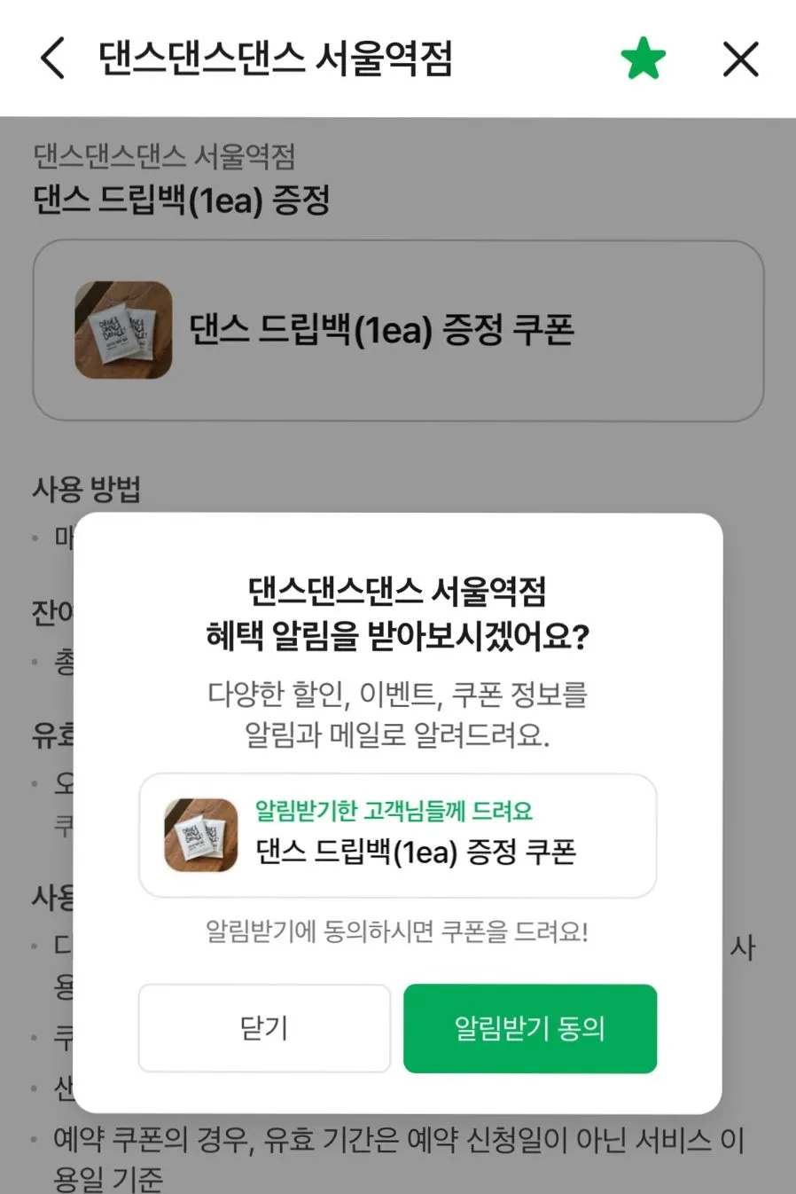 혜택알림 동의로 받은 드립백