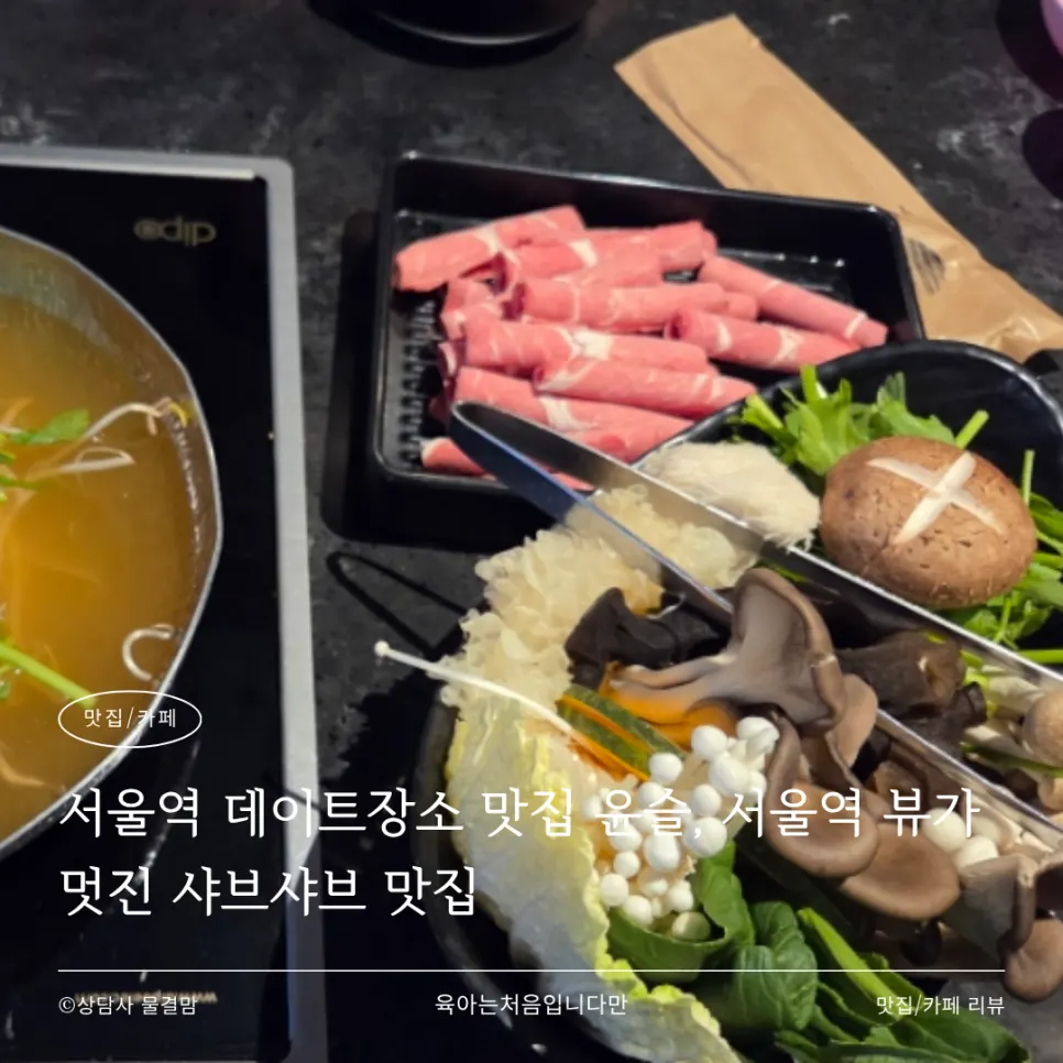 Signature shabu-shabu photo at Yunseul near Seoul Station