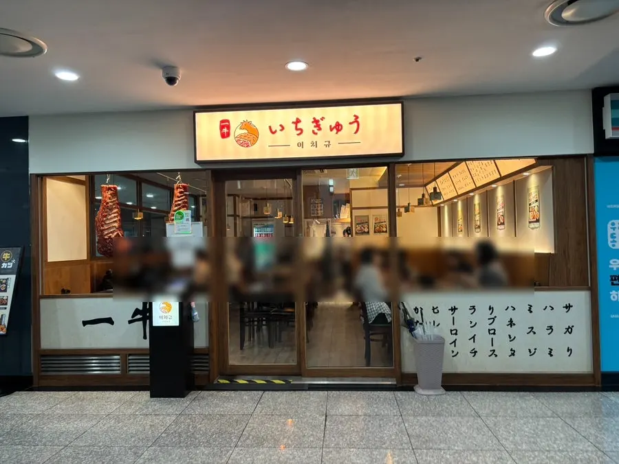 서울역 빌딩 지하 이치규 서울역점 외부