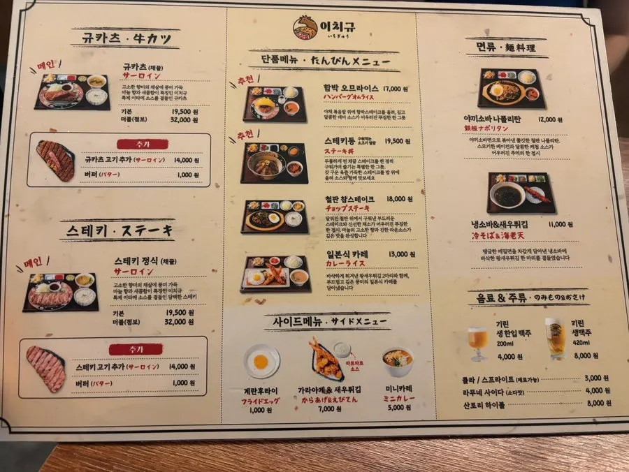 이치규 서울역점 메뉴판