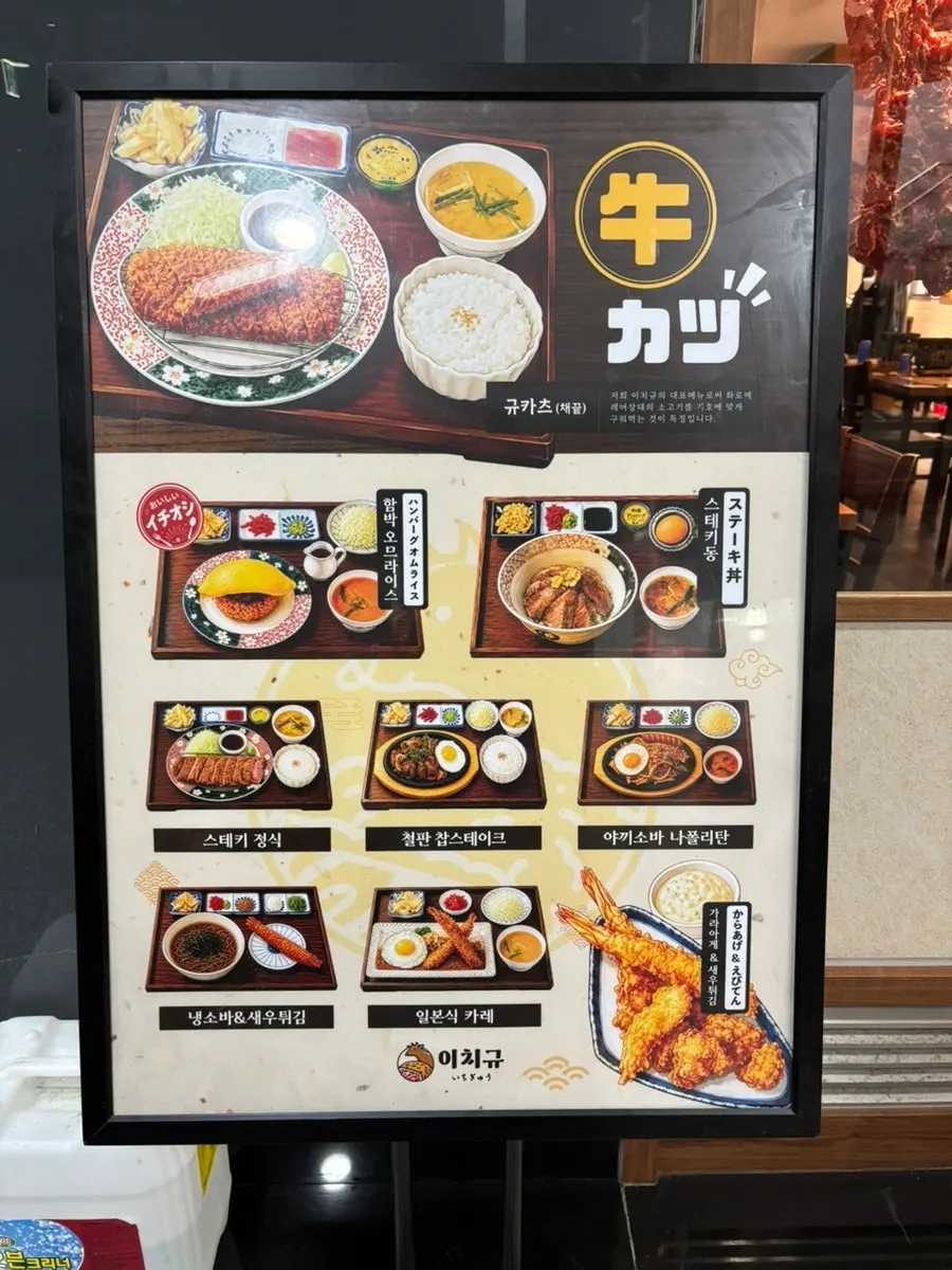 Signature menu guide at Ichigyu Seoul Station Branch