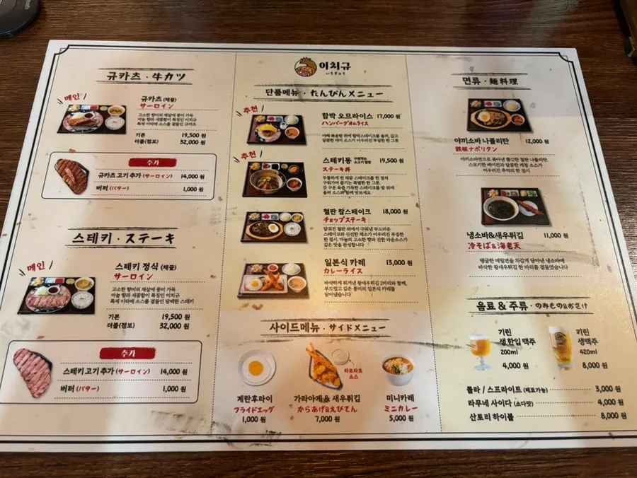 Gyukatsu and steak menu at Ichigyu Seoul Station Branch