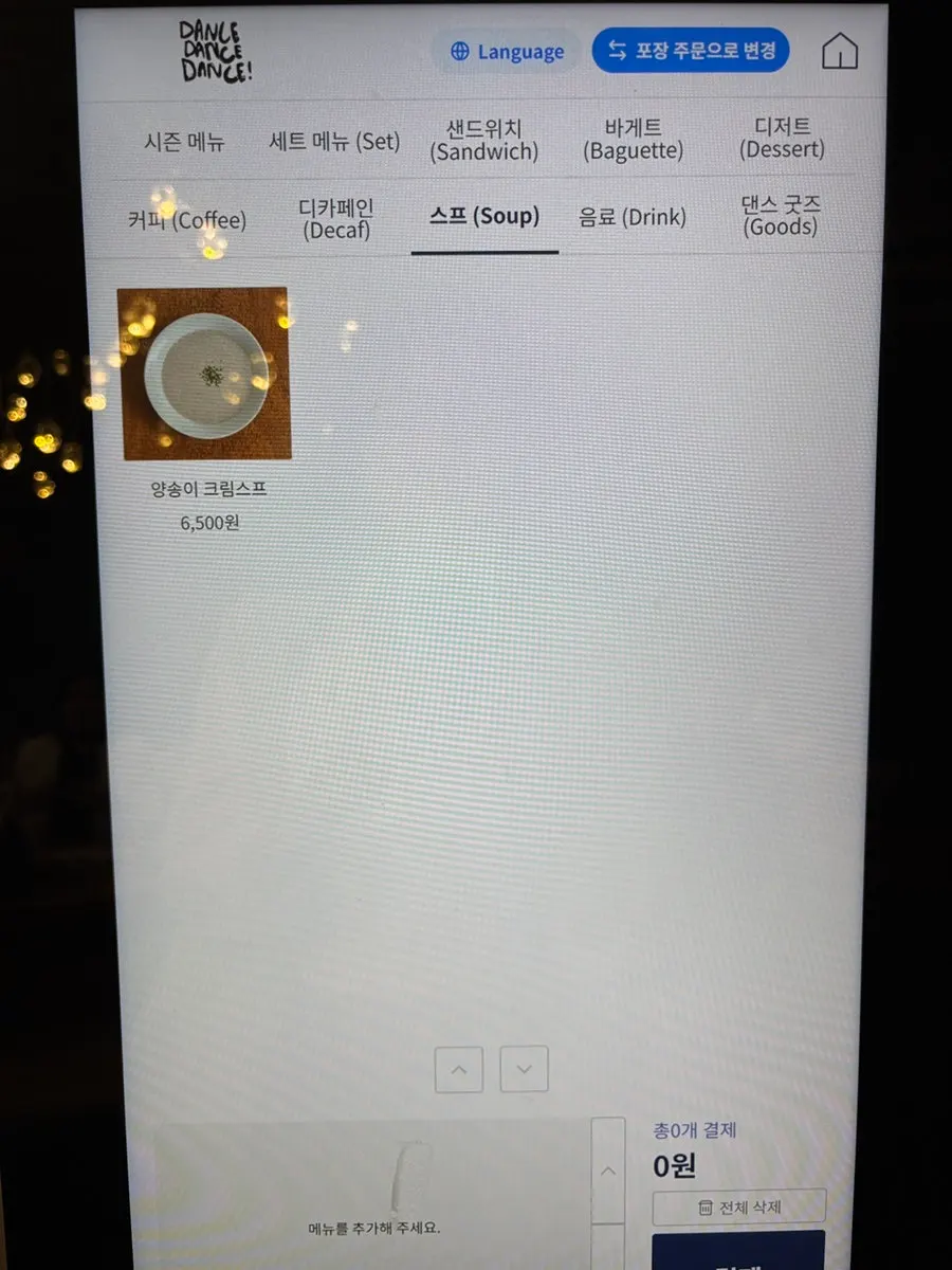 댄스댄스댄스 샌드위치 메뉴판