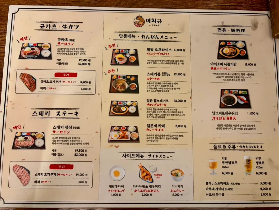 Menu board listing gyukatsu and steak at Ichigyu Seoul Station Branch