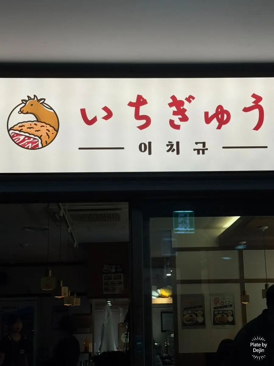 Photo related to Ichigyu Seoul Station Branch near Seoul Station