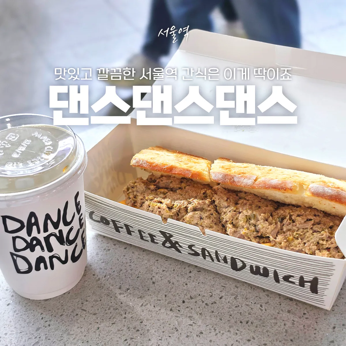 댄스댄스댄스 서울역점 바게트 샌드위치 대표 사진