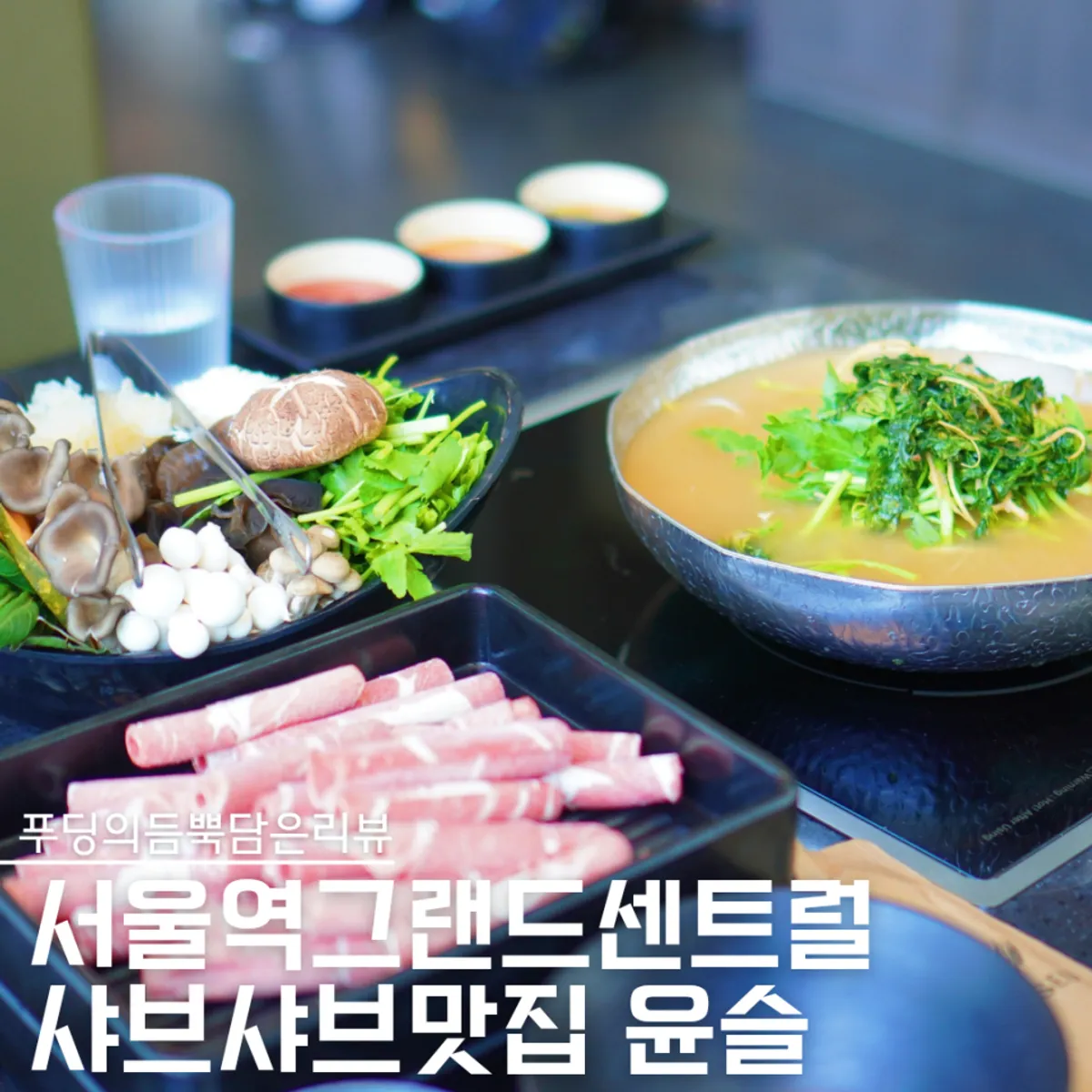 서울역 윤슬 샤브샤브 대표 메뉴