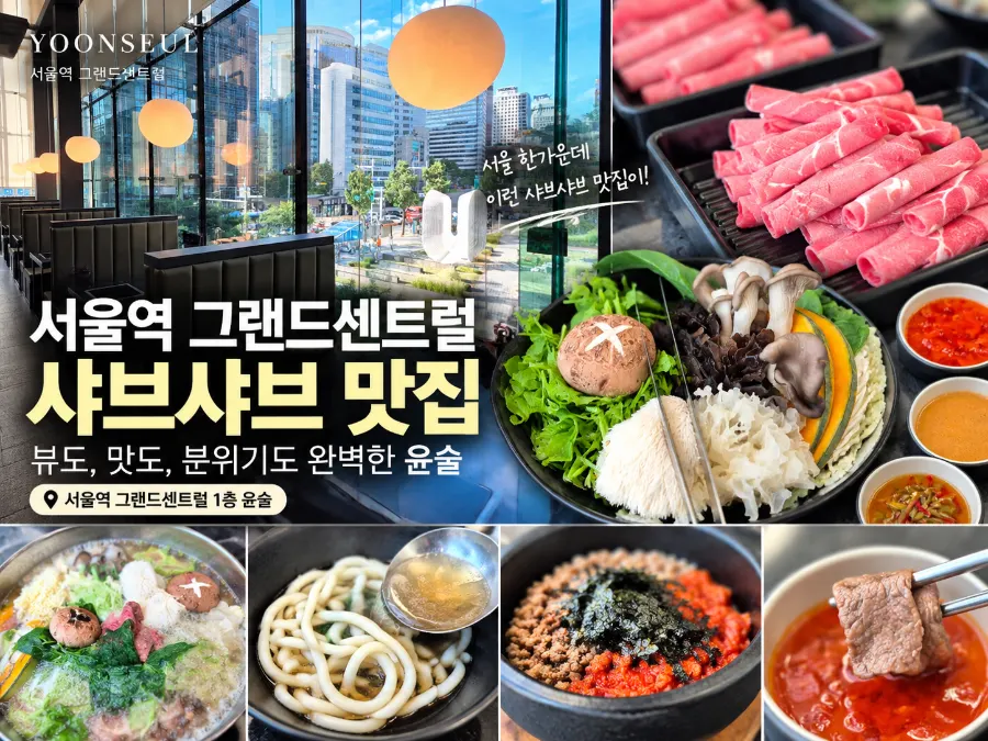 Seoul Station shabu-shabu enjoyed at Yunseul