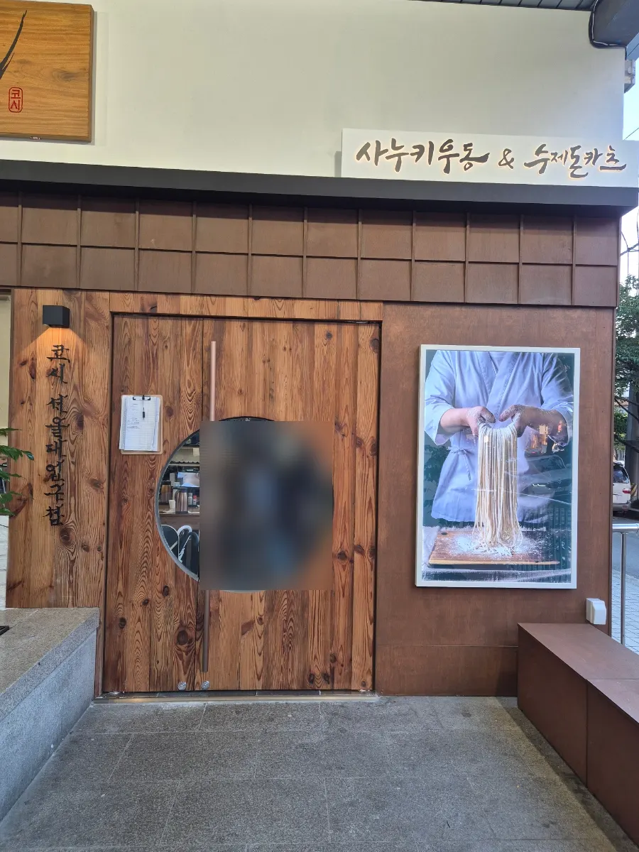 ทางเข้าที่จัดไว้อย่างสะอาดเรียบร้อยของ Kosi Seoul National University Entrance Branch